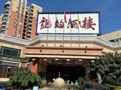-龙的酒楼·手工早茶·顺德菜(近良路店)