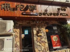 门面-盘炉forenza·云贵川融合小食堂 ( 钟楼中柳巷店)