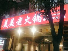 -美美老火锅(回龙湾店)