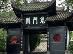 -丰都鬼城名山景区