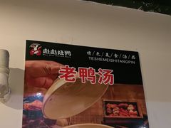 -彪彪烧鸭店(总店)