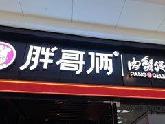 -胖哥俩肉蟹煲(石家庄长安万达店)