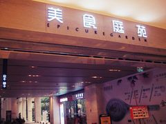 门面-仁恒美食庭苑