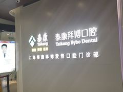 -泰康拜博口腔(松江印象城臻尔店)