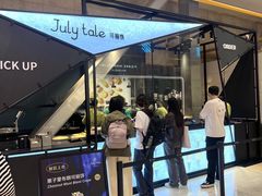 -July tale·可丽饼(德基广场店)
