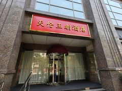 -天伦王朝酒店·盛华瑄餐厅