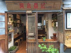 门面-阿木舂记·特色小吃(平江路店)