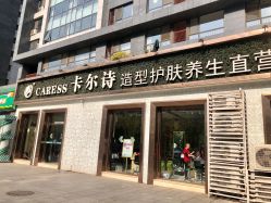 点击看大图 门面-卡尔诗·科技美肤连锁
