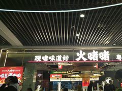 -火啫啫·粤式啫啫煲(南京弘阳店)