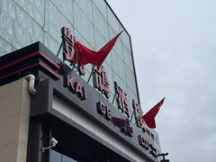 -凯鸽酒楼(大同振兴街店)