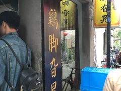 门面-鸡脚旮旯平江路店