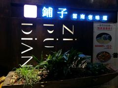 -滇铺子·云南特色菜·第九届野生菌美食节(东风东路c86店)