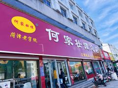 -何家壮馍店(南关总店)
