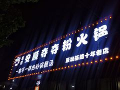 -笔记安顺夺夺粉火锅