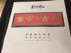 -和府捞面(西溪印象城店)