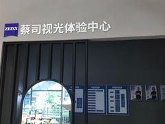 -一代眼镜·蔡司配镜(浦东大拇指广场店)
