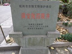 -杭州西湖风景名胜区-满觉陇四眼井