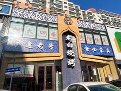 -老白清真烧烤(锦州旗舰店)