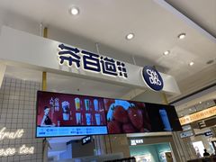-茶百道(柏威年店)