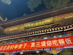 -西安贾三灌汤包·回坊小吃·清真炒菜(北院门总店)
