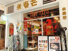 -米泰芒·东南亚料理(体育西店)