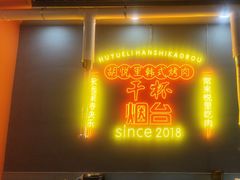 -胡悦里韩式烤肉(芝罘万达广场店)