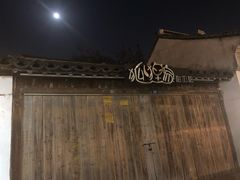 -狐狸家·酸奶酪专门店(平江路店)