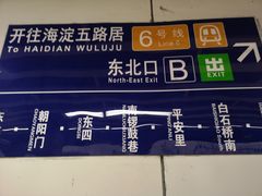 -呼家楼(地铁站)