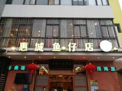 门面-抱德·潮汕味(敦和店原惠城鱼仔)