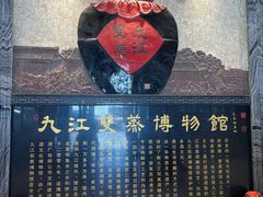 -九江双蒸博物馆