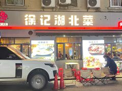门面-徐记·湖北菜 头牌藕汤 武昌鱼(江汉路店)