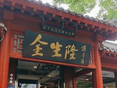 -金生隆(六铺炕店)