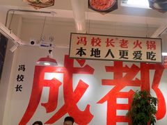-冯校长老火锅(双桥路店)