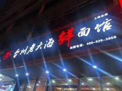 门面-台州老六海鲜面馆(上南总店)