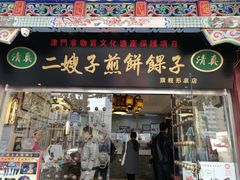 门面-清真·二嫂子煎饼果子(鼓楼旗舰形象店)