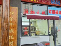 -淮扬楼(文港路店)