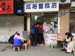 门面-成裕雪糕店(士多店)
