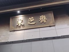 -采芝斋(延安路店)