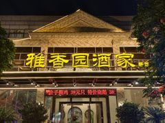 -雅香园·30年老字号顺德酒家(乐从岳步店)