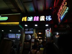 门面-妈咪鸡蛋仔(尖沙咀东分店)