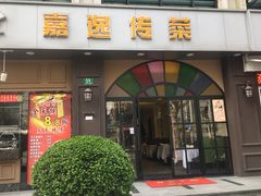 门面-嘉逸传菜(洛川东路店)