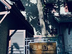 -思南公馆