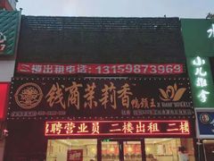 门面-钱商茉莉香鸭颈王(浑南店)