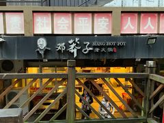 门面-邓莽子老火锅(中兴路总店)
