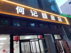 门面-何记酿皮店(西流湾店)