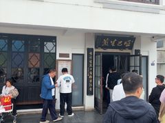 -哑巴生煎(临顿路店)