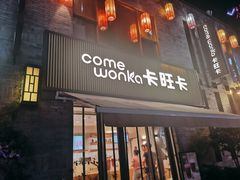 门面-卡旺卡(黄山黎阳in巷店)