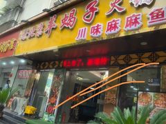 -香满锅老北京羊蝎子火锅·家常菜(新街口店)