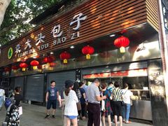 门面-袁大头包子(光华路店)