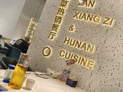 -兰湘子·湘菜小炒(石家庄万象城店)